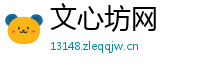 文心坊网